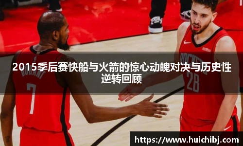 悟空体育2015季后赛快船与火箭的惊心动魄对决与历史性逆转回顾