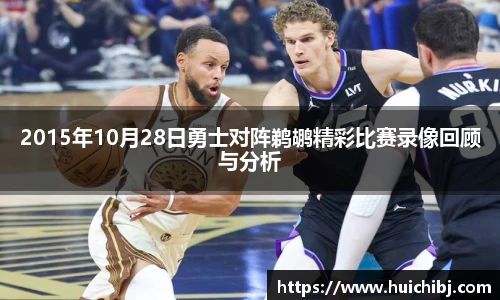 悟空体育2015年10月28日勇士对阵鹈鹕精彩比赛录像回顾与分析
