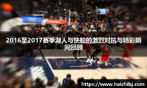 悟空体育2016至2017赛季湖人与快船的激烈对抗与精彩瞬间回顾