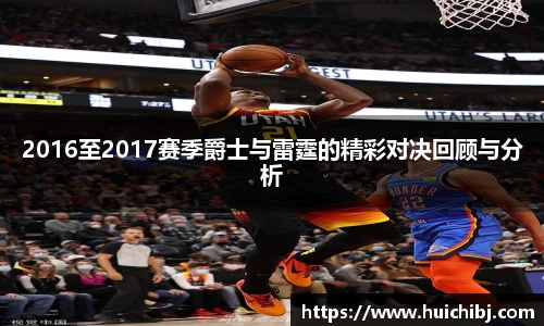 悟空体育2016至2017赛季爵士与雷霆的精彩对决回顾与分析