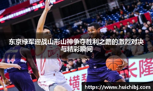 悟空体育东京绿军迎战山形山神争夺胜利之路的激烈对决与精彩瞬间
