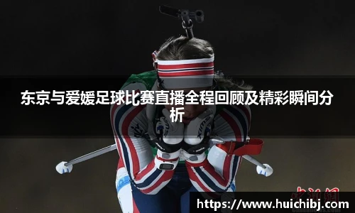 悟空体育东京与爱媛足球比赛直播全程回顾及精彩瞬间分析