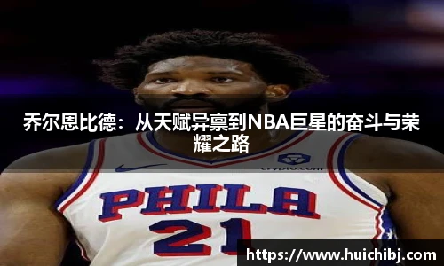 乔尔恩比德：从天赋异禀到NBA巨星的奋斗与荣耀之路