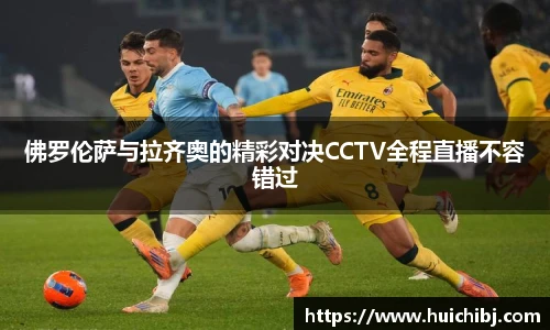 悟空体育佛罗伦萨与拉齐奥的精彩对决CCTV全程直播不容错过
