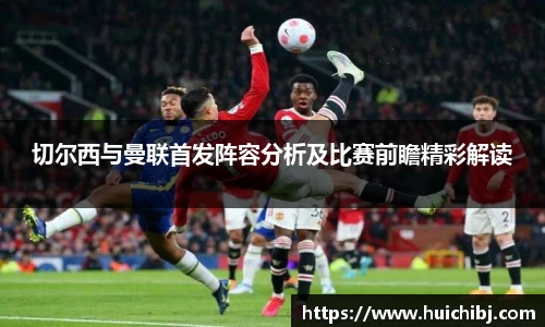 悟空体育切尔西与曼联首发阵容分析及比赛前瞻精彩解读