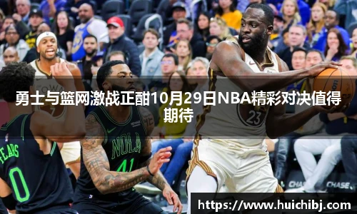 悟空体育勇士与篮网激战正酣10月29日NBA精彩对决值得期待