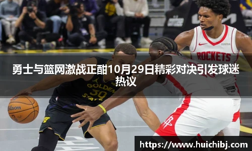 悟空体育勇士与篮网激战正酣10月29日精彩对决引发球迷热议