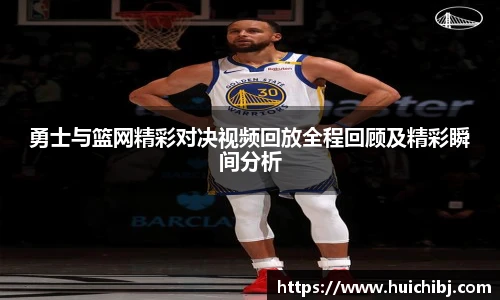 悟空体育勇士与篮网精彩对决视频回放全程回顾及精彩瞬间分析