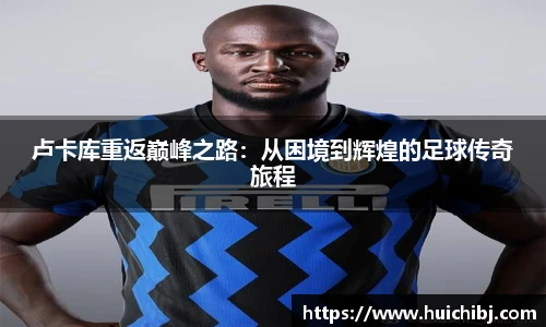 悟空体育卢卡库重返巅峰之路：从困境到辉煌的足球传奇旅程