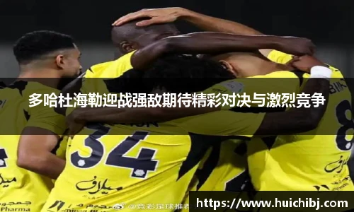 悟空体育多哈杜海勒迎战强敌期待精彩对决与激烈竞争