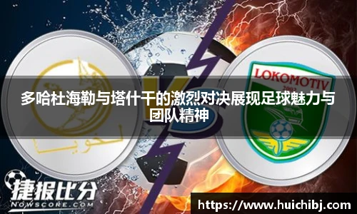 悟空体育多哈杜海勒与塔什干的激烈对决展现足球魅力与团队精神