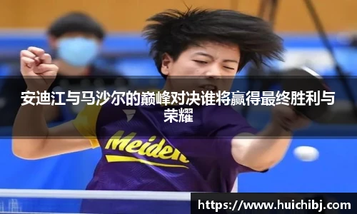 悟空体育安迪江与马沙尔的巅峰对决谁将赢得最终胜利与荣耀