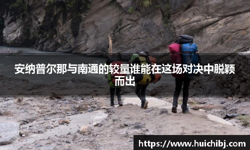 悟空体育安纳普尔那与南通的较量谁能在这场对决中脱颖而出