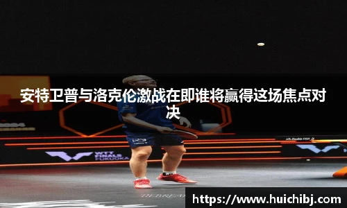 悟空体育安特卫普与洛克伦激战在即谁将赢得这场焦点对决