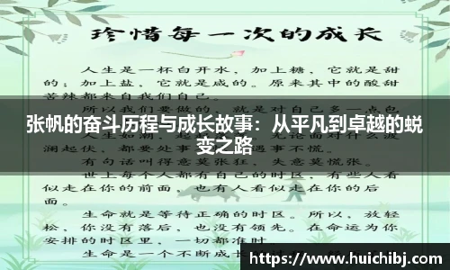 悟空体育张帆的奋斗历程与成长故事：从平凡到卓越的蜕变之路