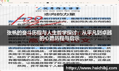 悟空体育张帆的奋斗历程与人生哲学探讨：从平凡到卓越的心路历程与启示