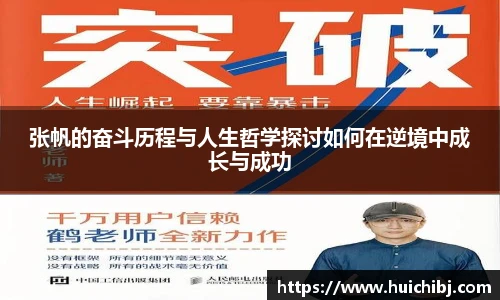 悟空体育张帆的奋斗历程与人生哲学探讨如何在逆境中成长与成功