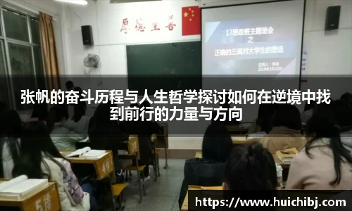 悟空体育张帆的奋斗历程与人生哲学探讨如何在逆境中找到前行的力量与方向
