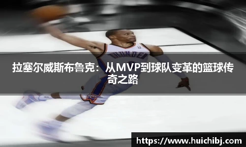 悟空体育拉塞尔威斯布鲁克：从MVP到球队变革的篮球传奇之路