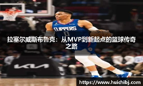 悟空体育拉塞尔威斯布鲁克：从MVP到新起点的篮球传奇之路