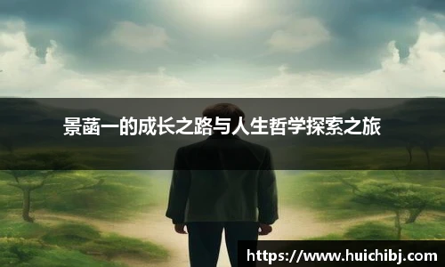 悟空体育景菡一的成长之路与人生哲学探索之旅