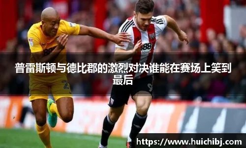 悟空体育普雷斯顿与德比郡的激烈对决谁能在赛场上笑到最后