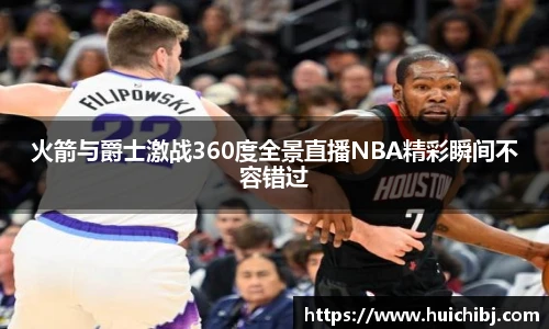 悟空体育火箭与爵士激战360度全景直播NBA精彩瞬间不容错过