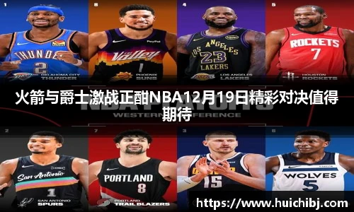 悟空体育火箭与爵士激战正酣NBA12月19日精彩对决值得期待