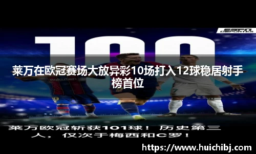 悟空体育莱万在欧冠赛场大放异彩10场打入12球稳居射手榜首位