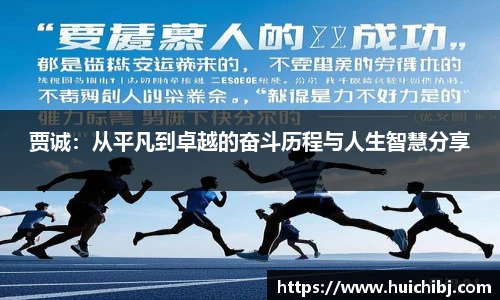 悟空体育贾诚：从平凡到卓越的奋斗历程与人生智慧分享