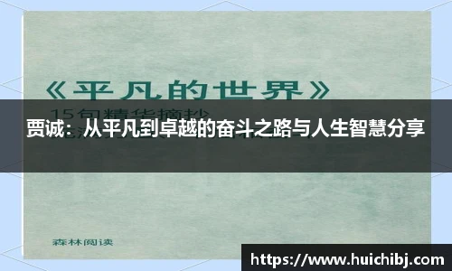 悟空体育贾诚：从平凡到卓越的奋斗之路与人生智慧分享