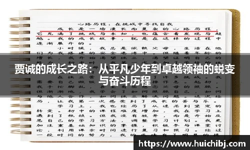 悟空体育贾诚的成长之路：从平凡少年到卓越领袖的蜕变与奋斗历程