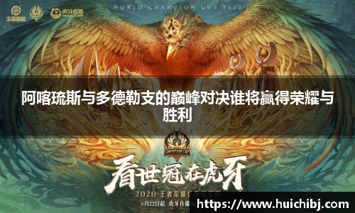 悟空体育阿喀琉斯与多德勒支的巅峰对决谁将赢得荣耀与胜利