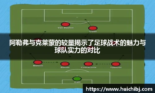 悟空体育阿勒弗与克莱蒙的较量揭示了足球战术的魅力与球队实力的对比